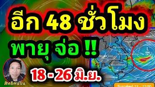 ข่าวด่วนวันนี้‼️พายุจ่อไทย มรสุมแรงขึ้น 100% ทั่วไทยฝนเพิ่ม 18-26 มิ.ย. พยากรณ์อากาศวันนี้ by รุต