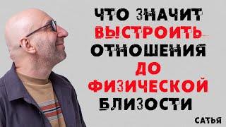 Сатья. Что значит выстроить отношения до физической близости