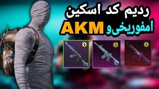 آموزش گرفتن امفور یخی ردیم کد امفور یخی و AKMیخی تضمینیPUBG MOBILE