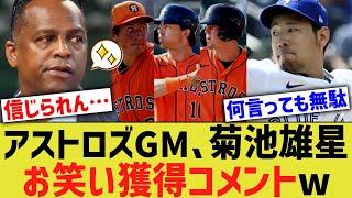 アストロズGM、菊池雄星お笑い獲得コメントw