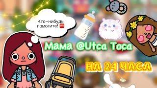 МАМА @Utca-toca на 24 часа   Toca Life World  тока бока  toca boca  Secret Toca