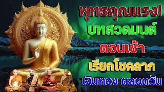 เงินเข้าทันที บทสวดมนต์ตอนเช้า เรียกโชคลาภ เงินทอง ตลอดวัน วามสุขความเจริญด้วยเถิด