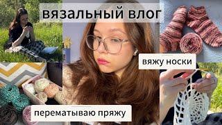 вязальный влог  впервые связала носки