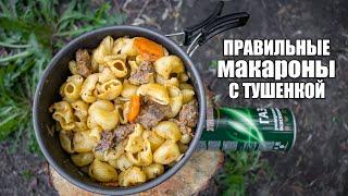 Как приготовить макароны с тушенкой ПРАВИЛЬНО  Походные макароны