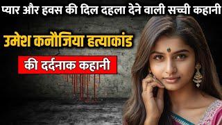 Umesh Kanaujia murder case  उमेश कनौजिया हत्याकांड की पूरी कहानी  Crime Story Tv