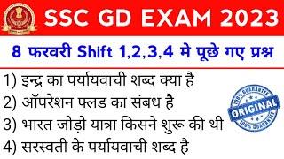 SSC GD 8 February All Shift Question ssc gd 8 february 1st 2nd 3rd 4th shift analysis ssc gd 8 feb