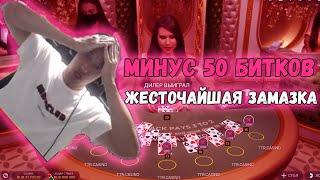  МИНУС 50 БИТКОВ ЗА МЕСЯЦ - ЖЕСТОЧАЙШАЯ ЗАМАЗКА ТТРА - TTR ПРОИГРАЛ 2 ЛЯМА РУБЛЕЙ