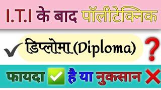 ITI के बाद अप्रेंटिस करे या डिप्लोमा  I.T.I ke bad diploma karna sahi hai ya galat ITI ke bad kya