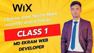 চট্টগ্রামের ভাষায় কিভাবে Wix ওয়েবসাইট বানানো শিখবেন wix website tutorial bangla Class 1