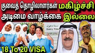 குவைத் தொழிலாளர்கள் மகிழ்ச்சி ️  ziashanawaz  kuwait tamil news  gulf tamil news 