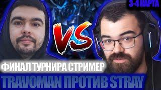 ТРАВОМАН ПРОТИВ СТРЕЯ ФИНАЛ STREAMERS BATTLE ИГРА С ЛИЦА ILTW 3-4 карта