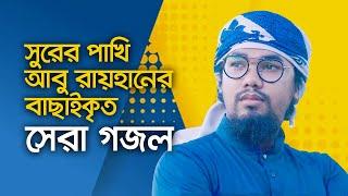 আবু রায়হানের বাছাইকৃত সেরা গজল  Top Islamic Song By Abu Rayhan Kalarab  Best Bangla Gojol