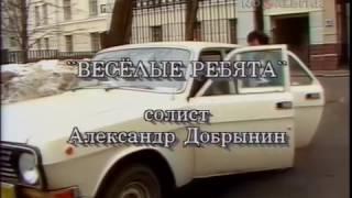 Весёлые Ребята   Розовые розы клип 1989 СТЕРЕО