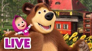  LIVE 瑪莎與熊 -  我們坐不住！ ‍️   Masha and The Bear