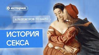 История секса Древний Рим Средневековье СССР и другие эпохи