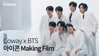 COWAY x BTS 코웨이 아이콘 정수기 2 & 아이콘 얼음정수기 Making Film