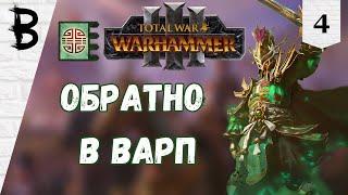 Total War Warhammer 3 Юань Бо Нефритовый Двор #4 Обратно в варп