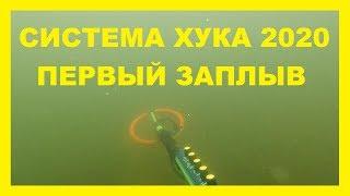 ПЕРВЫЙ ЗАПЛЫВ  Система хука 2020  Подводный поиск украшений 