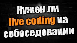 Нужен ли live coding на собеседовании