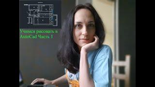 Учимся рисовать в AutoCad план квартиры. Часть 1