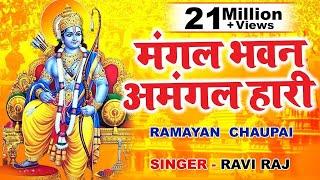 रामायण चौपाई  Ramayan Chaupai  सम्पूर्ण रामायण  मंगल भवन अमंगल हारी  Kumar Vishu  Ram Katha