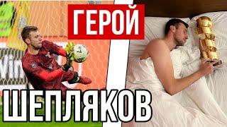 ШЕПЛЯКОВ-ГЕРОЙ ТИТАНА. КАК ВРАТАРЬ ВЫИГРАЛ МФЛ ДЛЯ СВОЕЙ КОМАНДЫ