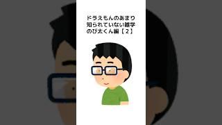 ドラえもん　あまり知られていない雑学　のび太くん編【２】 #トリビア #雑学＃ドラえもん＃アニメ