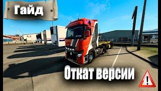 КАК ОТКАТИТЬ ВЕРСИЮ ИГРЫ В Euro Truck Simulator 2ГАЙД