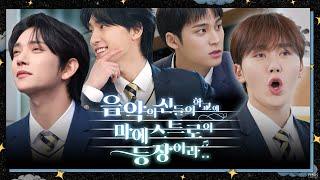 GOING SEVENTEEN COMEBACK SPECIAL  음악의 신들의 학교에 마에스트로의 등장이라.. #1 The Musical Heirs #1