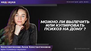 Можно ли вылечить или купировать психоз на дому?