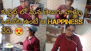 ఎంతైనా మన తెలుగువాళ్లు ఉంటే చాలాహ్యాపీగా ఉంటుంది కువైట్ వాళ్ళకి ఫుడ్ ప్రిపరేషన్స్#sujikuwaivlogs