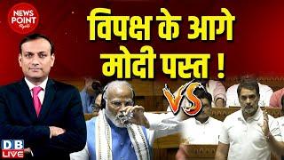 #dblive News Point Rajiv  विपक्ष के आगे PM Modi पस्त  Parliament Session  Rahul Gandhi speech