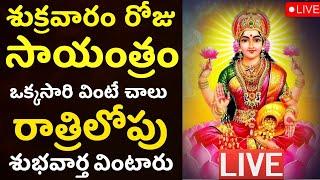 LIVE శుక్రవారం సాయంత్రం ఈ మంత్రం వింటే ధనలక్ష్మి వరిస్తుంది  Lakshmi Songs