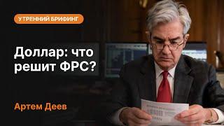 Доллар что решит ФРС?  AMarkets