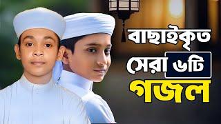 ২০২৪ সালের বাছাইকৃত রমজানের গজল  Ramadan Song  Ramjan Gojol  Ramzan  Romjan Ghazal 2024