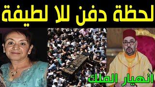 شاهد بالفيديو لحظة تشييع ودفن جثمان الاميرة للا لطيفة والدة الملك محمد السادس و بكاء وانهيار أبنائها