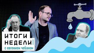 Водный шантаж Чебана борьба с сепаратизмом и вечное ЧП Молдовы  Итоги недели