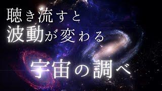 なぜか次々と良いことが起こる 波動が変わる宇宙の調べ ヒーリングミュージック BGM 瞑想 睡眠用 作業用 音楽