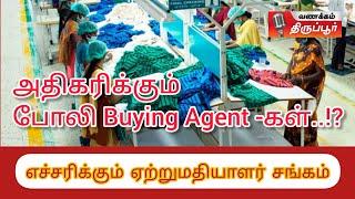 அதிகரிக்கும் போலி Buying Agent-கள்  எச்சரிக்கும் திருப்பூர் ஏற்றுமதியாளர் சங்கம் #tea #tirupurnews