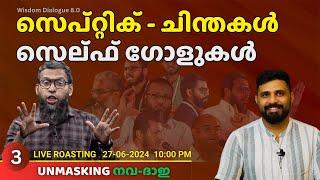 സെപ്റ്റിക് ചിന്തകൾ അഥവാ  സെല്ഫ് ഗോളുകൾ  Thajudheen Swalahi  Liyakkathali CM  Unmasking നവ-ദാഇ -3