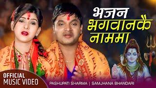 Pashupati Sharma Nepali Bhajan Song 2078  Bhagawankai Nauma by Samjhana Bhandari