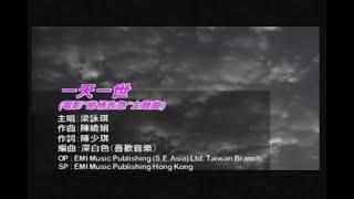 梁詠琪 一天一世 KTV （電影”戀情告急“主題曲）（“駱駝”粵語版）