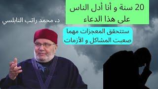 قل هذا الدعاء و شاهد عظمة الله، و إن إجتمعت عليك هموم الدنيا د.محمد راتب النابلسي