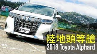 【Andy老爹試駕】陸地頭等艙 2018 Toyota Alphard 試駕