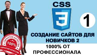 CSS для начинающих. Урок №1. Курс. HTML. Стать программистом просто Создание сайтов. Уроки CSS3