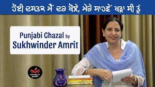 Sukhwinder Amrit Reciting her Ghazal- Hoyi Dastak I Punjabi Poet & Poetry I Sukhanlok I