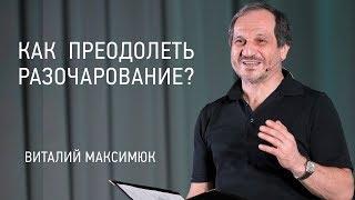 Как преодолеть разочарование?  Виталий Максимюк  10.06.18  видео проповеди Церковь Завета12+