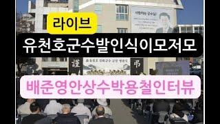 라이브故 유천호 강화군수 발인식 이모저모 및 국민의힘 배준영 국회의원  박용철 시의원 안상수 전 인천시장 인터뷰 영상