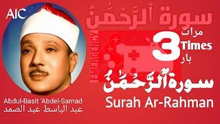 سورة الرحمن علاج لكل مرض - Surah Rahman treatment for every sickness 3 TIMES عبد الباسط عبد الصمد