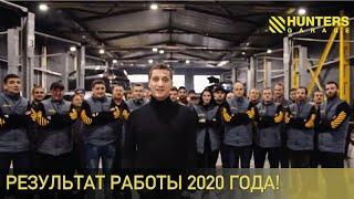 Время прощаться с 2020 г и подводить итоги работы Hunters Garage